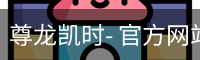 尊龙凯时- 官方网站